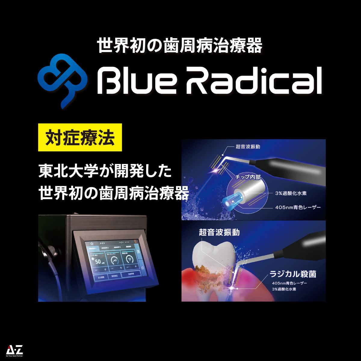 ブルーラジカル治療機