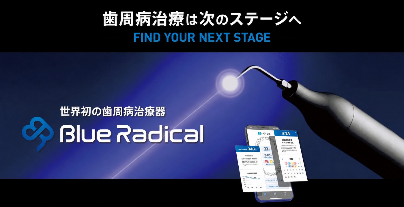 世界初の歯周病治療器 Blue Radical